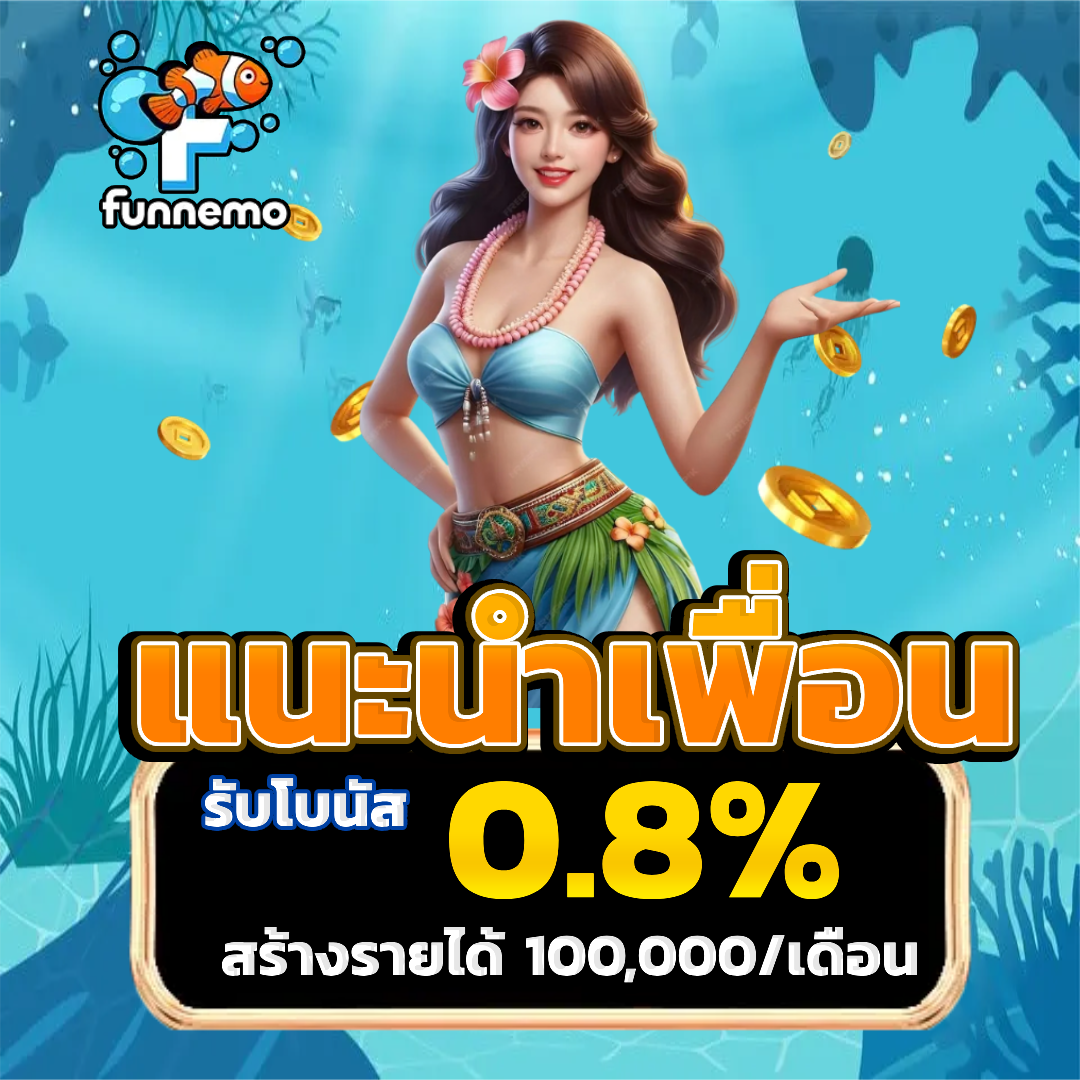 funnemo วอทเลท
