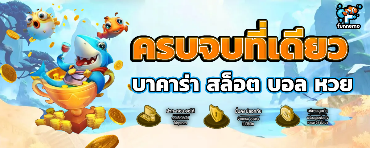 funnemo เข้าสู่ระบบ